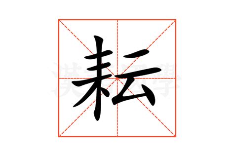 耘意思|耘：耘的意思/造詞/解釋/注音